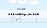 听实事热点新闻app_讲时事新闻