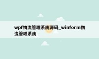 wpf物流管理系统源码_winform物流管理系统