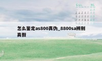 怎么鉴定as800真伪_8800sa辨别真假