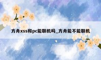 方舟xss和pc能联机吗_方舟能不能联机