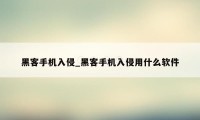 黑客手机入侵_黑客手机入侵用什么软件