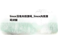 linux没有内核源码_linux内核源码详解