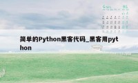 简单的Python黑客代码_黑客用python