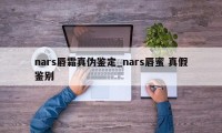 nars唇霜真伪鉴定_nars唇蜜 真假鉴别