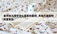 老天梭力洛克怎么查真伪鉴别_天梭力洛克如何查真假