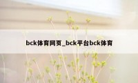 bck体育网页_bck平台bck体育
