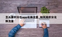 怎么用积分在app兑换流量_如何用积分兑换流量