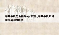 苹果手机怎么移除app数据_苹果手机如何清除app的数据