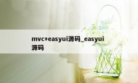 mvc+easyui源码_easyui 源码