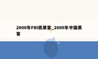 2000年FBI抓黑客_2000年中国黑客