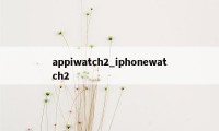 appiwatch2_iphonewatch2