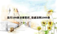 出行100条法律常识_交通法则1000条