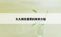 久久娱乐爱草的简单介绍