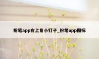 粉笔app右上角小钉子_粉笔app图标