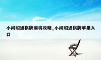 小闲昭通棋牌麻将攻略_小闲昭通棋牌苹果入口