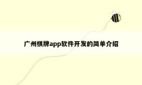 广州棋牌app软件开发的简单介绍