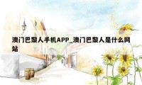 澳门巴黎人手机APP_澳门巴黎人是什么网站