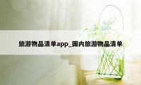 旅游物品清单app_国内旅游物品清单