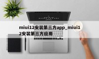 miui12安装第三方app_miui12安装第三方应用