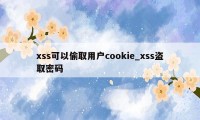 xss可以偷取用户cookie_xss盗取密码