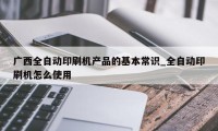 广西全自动印刷机产品的基本常识_全自动印刷机怎么使用