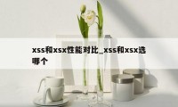 xss和xsx性能对比_xss和xsx选哪个