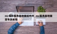 mc保存服务器地图后咋开_mc服务器地图想导到本地