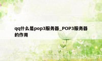 qq什么是pop3服务器_POP3服务器的作用