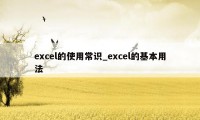 excel的使用常识_excel的基本用法