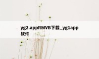 yg2.appRMVB下载_yg1app软件