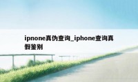 ipnone真伪查询_iphone查询真假鉴别