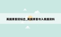 英国黑客团标志_英国黑客攻入美国资料