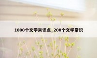 1000个文学常识点_200个文学常识