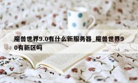 魔兽世界9.0有什么新服务器_魔兽世界90有新区吗