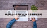 黑客最全的代码大全_史上最强黑客代码