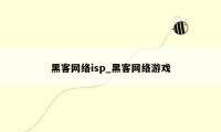 黑客网络isp_黑客网络游戏