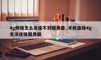 4g网络怎么会连不到服务器_手机连接4g无法连接服务器