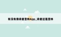 有没有像读者意林App_读者还是意林