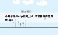 小叶子陪练app官网_小叶子智能陪练免费版 apk