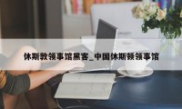 休斯敦领事馆黑客_中国休斯顿领事馆