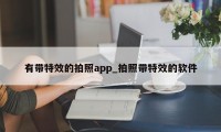 有带特效的拍照app_拍照带特效的软件