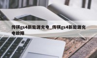 传祺gs4新能源充电_传祺gs4新能源充电故障