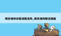 娱乐场所会取消限流吗_娱乐场所限流措施