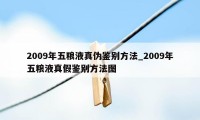 2009年五粮液真伪鉴别方法_2009年五粮液真假鉴别方法图