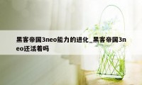 黑客帝国3neo能力的进化_黑客帝国3neo还活着吗