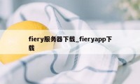 fiery服务器下载_fieryapp下载