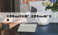 优惠券app怎么推广_优惠券app推广文案