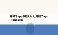 赚钱了app下载2.0.1_赚钱了app下载最新版