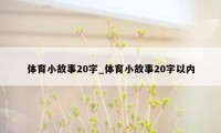 体育小故事20字_体育小故事20字以内