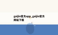 gaijin官方app_gaijin官方网站下载